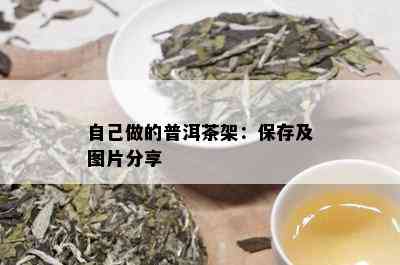 自己做的普洱茶架：保存及图片分享