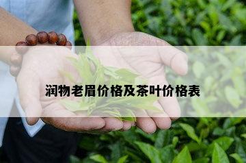 润物老眉价格及茶叶价格表