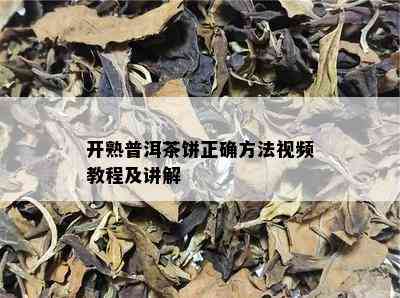 开熟普洱茶饼正确方法视频教程及讲解