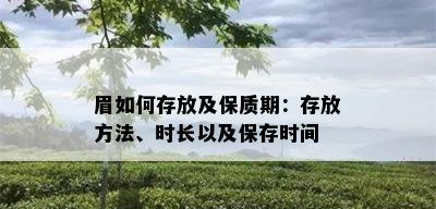 眉如何存放及保质期：存放方法、时长以及保存时间