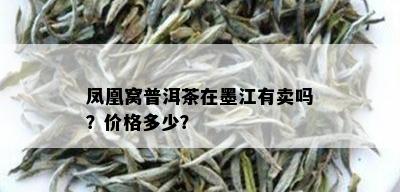 凤凰窝普洱茶在墨江有卖吗？价格多少？