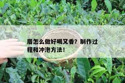 眉怎么做好喝又香？制作过程和冲泡方法！