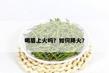 喝眉上火吗？如何降火？