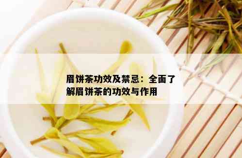 眉饼茶功效及禁忌：全面了解眉饼茶的功效与作用