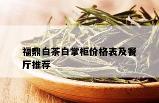 福鼎白茶白掌柜价格表及餐厅推荐