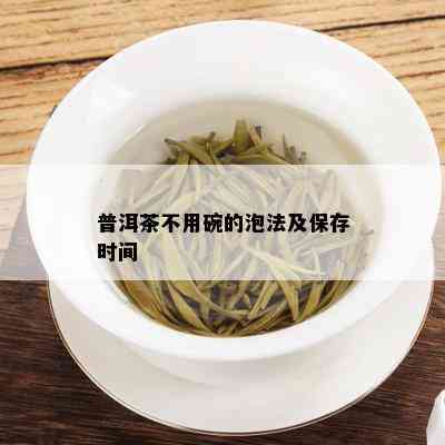 普洱茶不用碗的泡法及保存时间