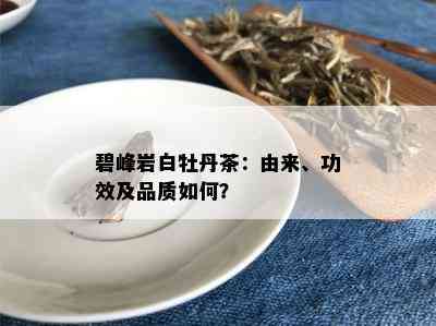 碧峰岩白牡丹茶：由来、功效及品质如何？