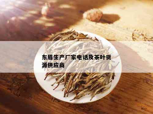 东眉生产厂家电话及茶叶货源供应商