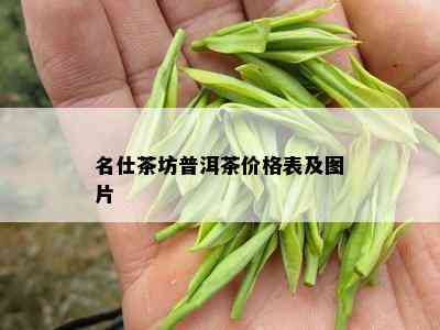 名仕茶坊普洱茶价格表及图片