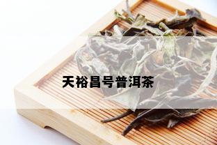 天裕昌号普洱茶