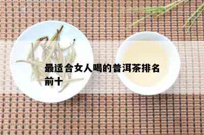 最适合女人喝的普洱茶排名前十