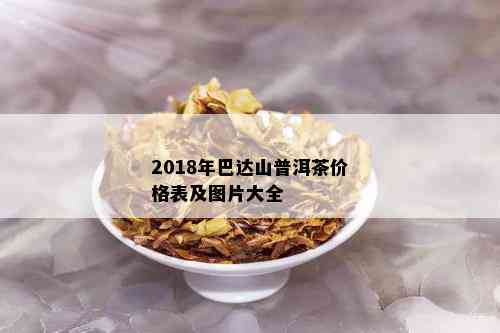 2018年巴达山普洱茶价格表及图片大全