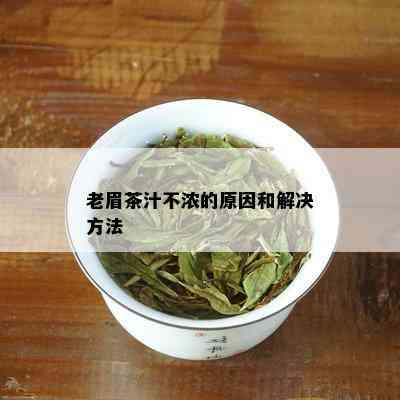 老眉茶汁不浓的原因和解决方法