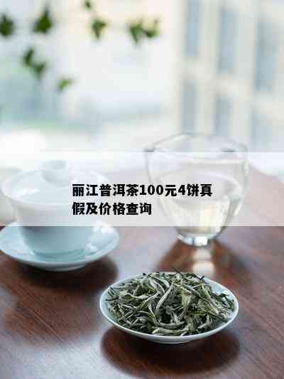 丽江普洱茶100元4饼真假及价格查询