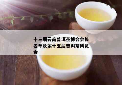 十三届云南普洱茶博会会长名单及第十五届普洱茶博览会