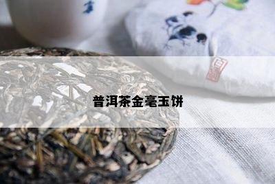 普洱茶金毫玉饼