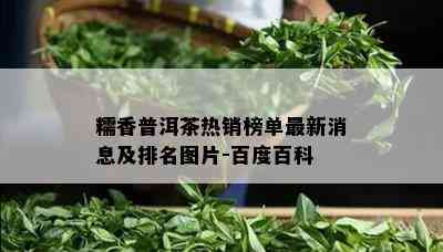 糯香普洱茶热销榜单最新消息及排名图片-百度百科