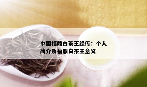 中国福鼎白茶王经传：个人简介及福鼎白茶王意义