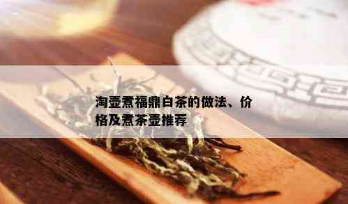 淘壶煮福鼎白茶的做法、价格及煮茶壶推荐