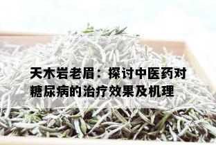 天木岩老眉：探讨中医对糖尿病的治疗效果及机理