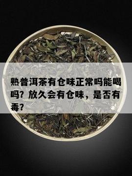 熟普洱茶有仓味正常吗能喝吗？放久会有仓味，是否有？