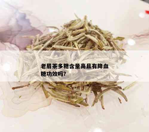 老眉茶多糖含量高且有降血糖功效吗？