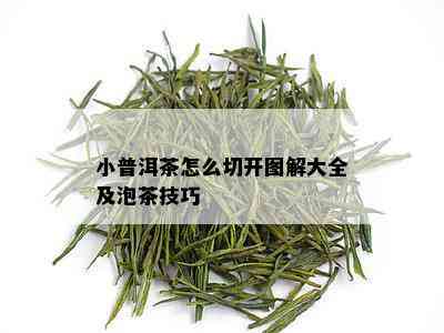 小普洱茶怎么切开图解大全及泡茶技巧