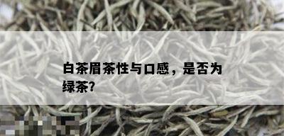 白茶眉茶性与口感，是否为绿茶？