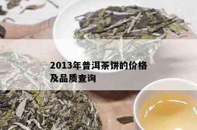 2013年普洱茶饼的价格及品质查询