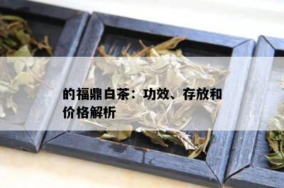 的福鼎白茶：功效、存放和价格解析