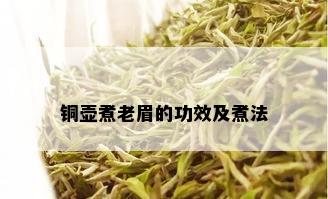 铜壶煮老眉的功效及煮法