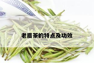 老眉茶的特点及功效