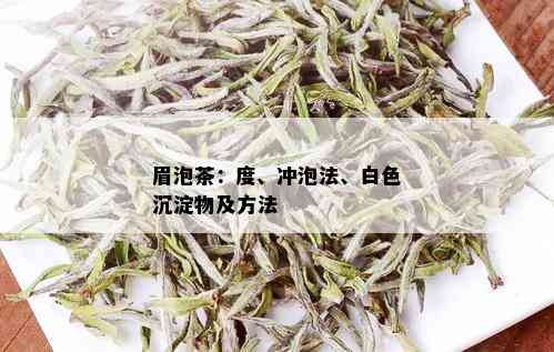 眉泡茶：度、冲泡法、白色沉淀物及方法