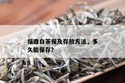 福鼎白茶保及存放方法，多久能保存？