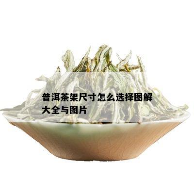 普洱茶架尺寸怎么选择图解大全与图片