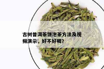 古树普洱茶饼泡茶方法及视频演示，好不好喝？