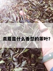 贡眉是什么香型的茶叶？