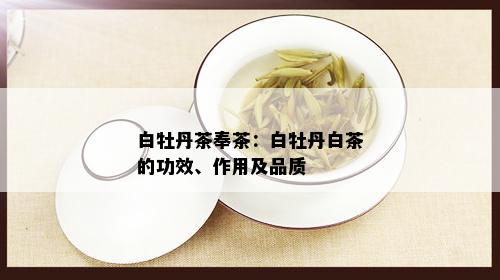 白牡丹茶奉茶：白牡丹白茶的功效、作用及品质