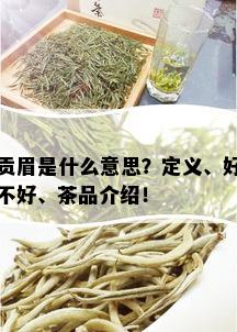 贡眉是什么意思？定义、好不好、茶品介绍！