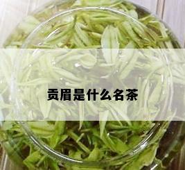 贡眉是什么名茶