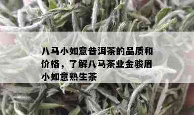 八马小如意普洱茶的品质和价格，了解八马茶业金骏眉小如意熟生茶