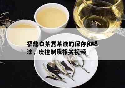 福鼎白茶煮茶液的保存和喝法，度控制及相关视频