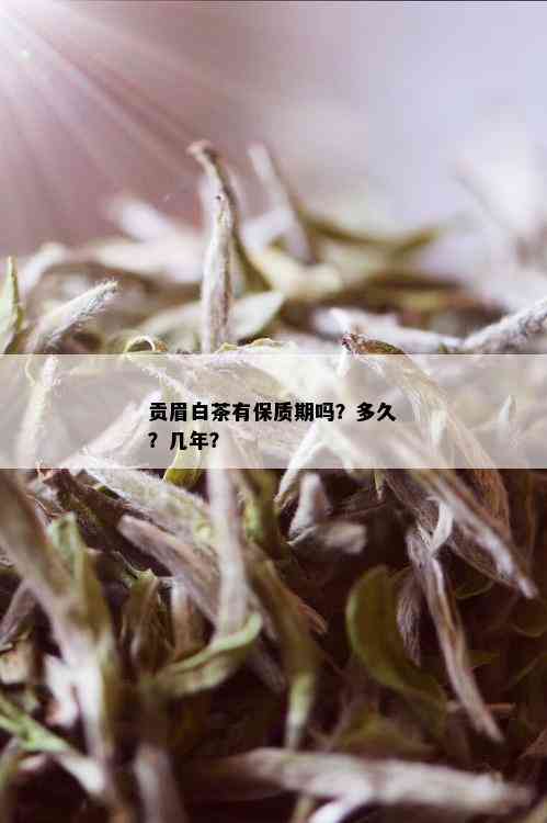 贡眉白茶有保质期吗？多久？几年？