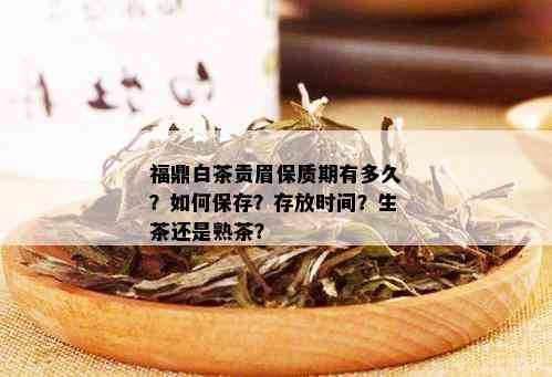 福鼎白茶贡眉保质期有多久？如何保存？存放时间？生茶还是熟茶？