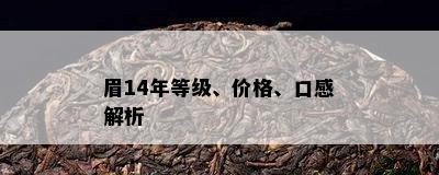 眉14年等级、价格、口感解析