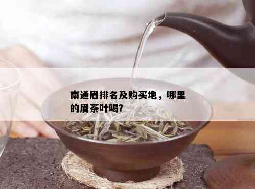 南通眉排名及购买地，哪里的眉茶叶喝？