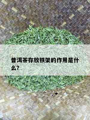 普洱茶存放铁架的作用是什么？