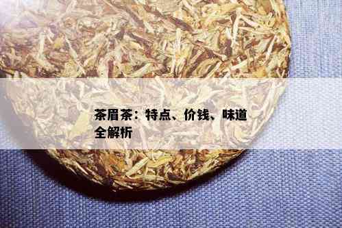 茶眉茶：特点、价钱、味道全解析