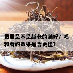 贡眉是不是越老的越好？喝和看的效果是否更佳？