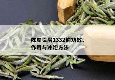 陈皮贡眉1332的功效、作用与冲泡方法